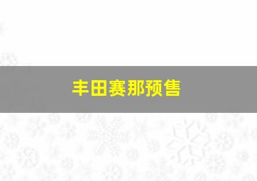 丰田赛那预售