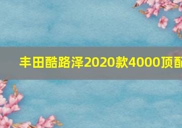 丰田酷路泽2020款4000顶配