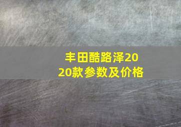 丰田酷路泽2020款参数及价格