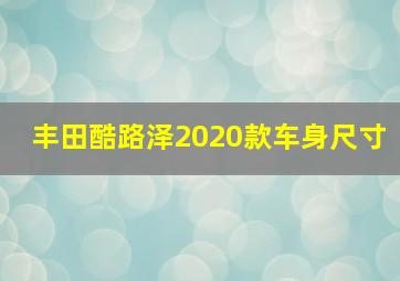 丰田酷路泽2020款车身尺寸