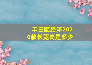 丰田酷路泽2020款长宽高是多少