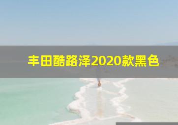 丰田酷路泽2020款黑色