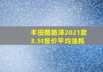 丰田酷路泽2021款3.5t报价平均油耗