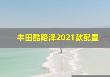 丰田酷路泽2021款配置