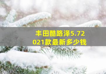 丰田酷路泽5.72021款最新多少钱