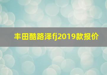 丰田酷路泽fj2019款报价