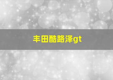 丰田酷路泽gt