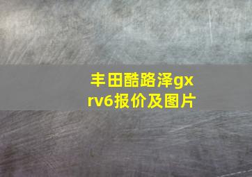 丰田酷路泽gxrv6报价及图片