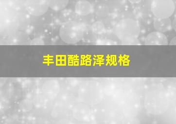 丰田酷路泽规格