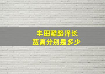 丰田酷路泽长宽高分别是多少