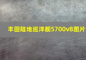 丰田陆地巡洋舰5700v8图片