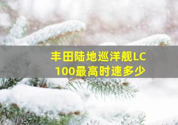 丰田陆地巡洋舰LC100最高时速多少