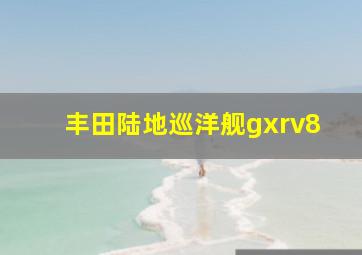 丰田陆地巡洋舰gxrv8