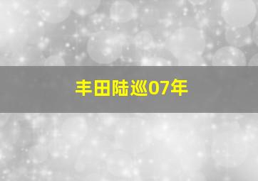 丰田陆巡07年