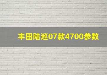 丰田陆巡07款4700参数