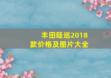 丰田陆巡2018款价格及图片大全