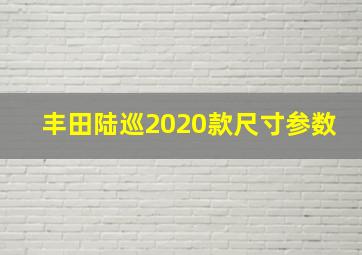 丰田陆巡2020款尺寸参数