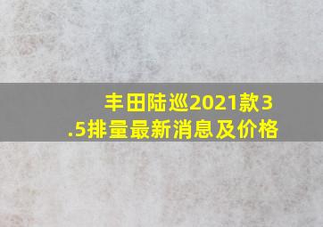 丰田陆巡2021款3.5排量最新消息及价格