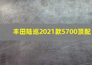 丰田陆巡2021款5700顶配