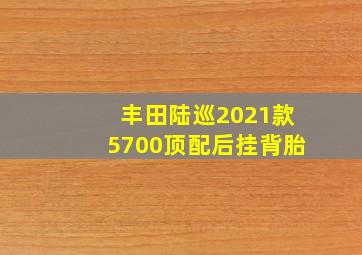 丰田陆巡2021款5700顶配后挂背胎