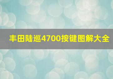 丰田陆巡4700按键图解大全