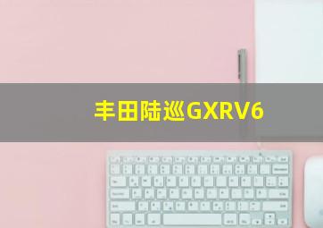 丰田陆巡GXRV6