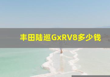 丰田陆巡GxRV8多少钱