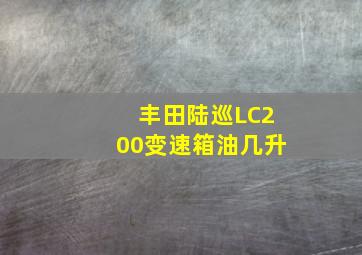 丰田陆巡LC200变速箱油几升