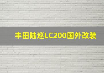 丰田陆巡LC200国外改装