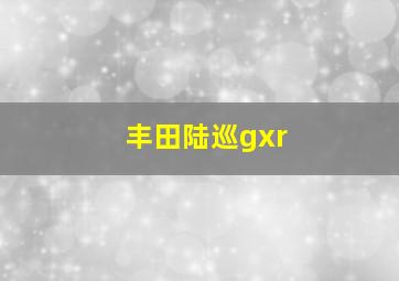 丰田陆巡gxr