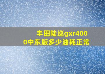 丰田陆巡gxr4000中东版多少油耗正常