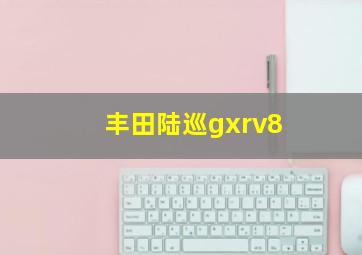 丰田陆巡gxrv8