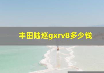 丰田陆巡gxrv8多少钱