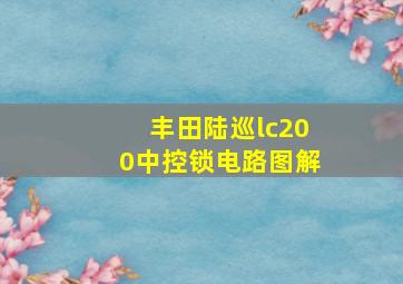 丰田陆巡lc200中控锁电路图解