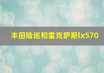 丰田陆巡和雷克萨斯lx570