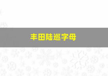 丰田陆巡字母