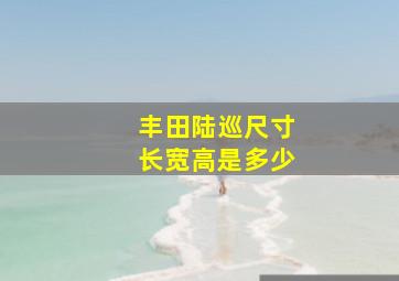 丰田陆巡尺寸长宽高是多少