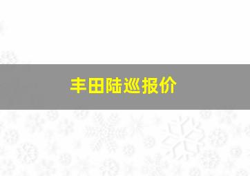 丰田陆巡报价