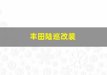 丰田陆巡改装