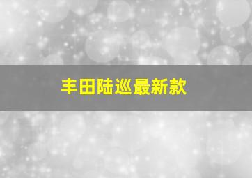 丰田陆巡最新款