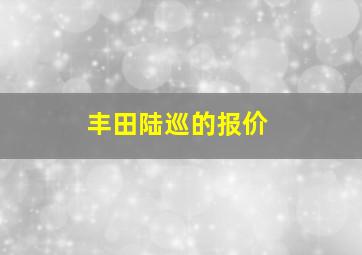 丰田陆巡的报价