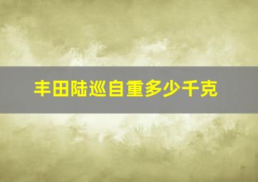 丰田陆巡自重多少千克