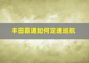 丰田霸道如何定速巡航