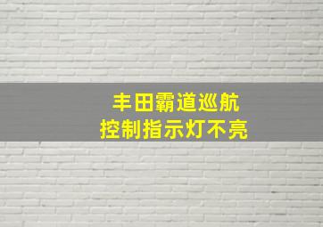 丰田霸道巡航控制指示灯不亮