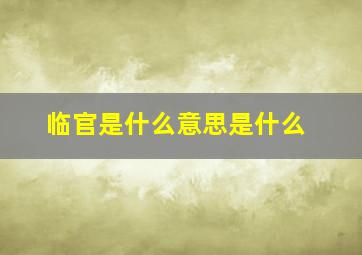 临官是什么意思是什么