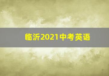 临沂2021中考英语