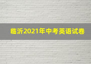 临沂2021年中考英语试卷