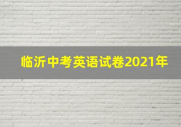 临沂中考英语试卷2021年