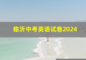 临沂中考英语试卷2024