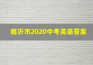 临沂市2020中考英语答案